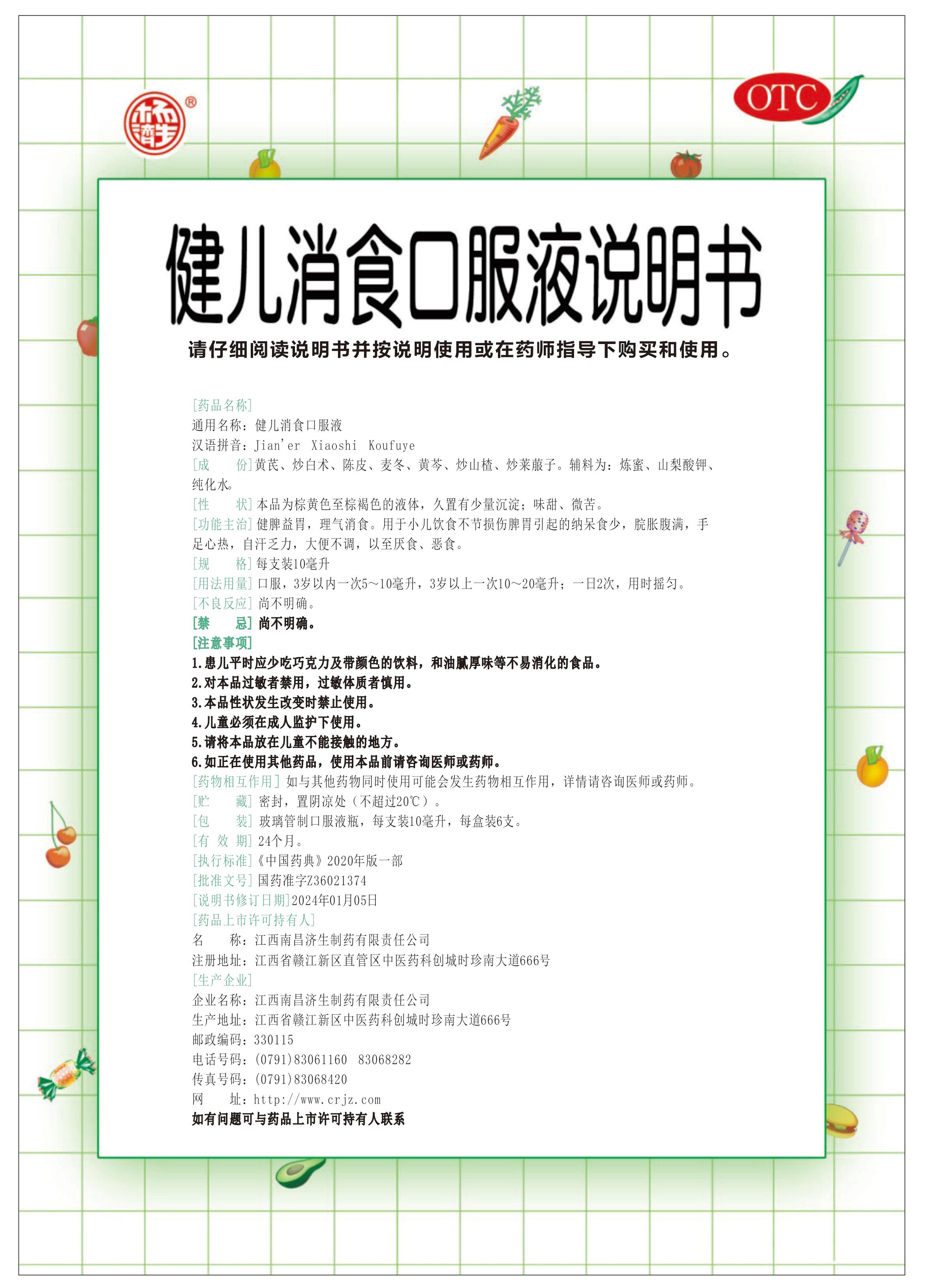 健兒消食口服液說明書-20版藥典修訂.jpg