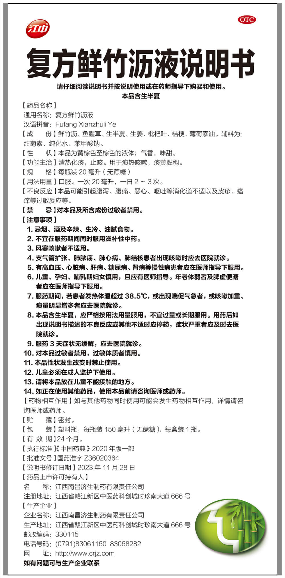 江中復方鮮竹瀝液說明書.jpg